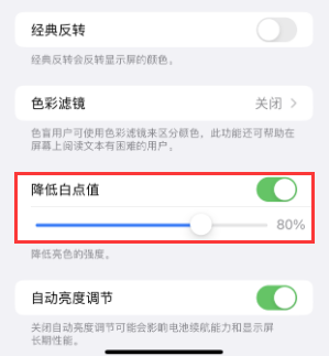 韩城苹果电池维修分享iPhone省电巧妙设置降低白点值 