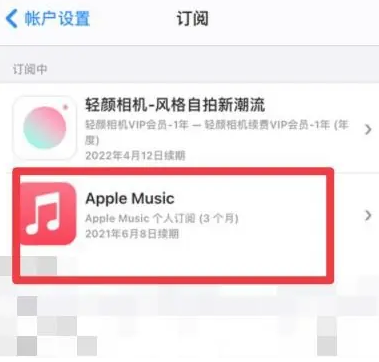 韩城apple维修店分享Apple Music怎么取消自动收费 