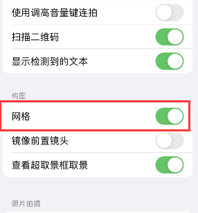 韩城苹果手机维修网点分享iPhone如何开启九宫格构图功能