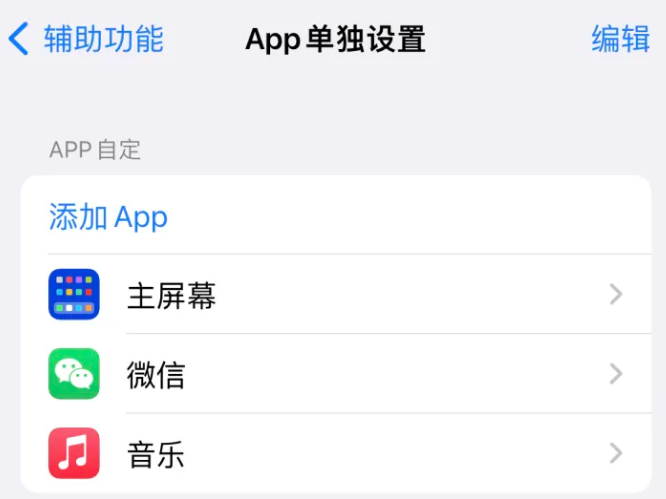 韩城苹果14服务点分享iPhone14如何单独设置App