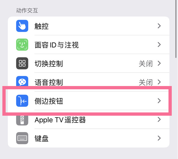 韩城苹果14维修店分享iPhone14 Plus侧键双击下载功能关闭方法 