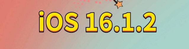 韩城苹果手机维修分享iOS 16.1.2正式版更新内容及升级方法 