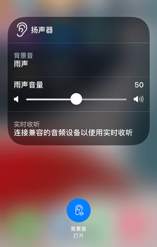 韩城苹果14维修分享iPhone 14 使用技巧：通过自带的“背景音”功能播放雨声和其他环境噪声 