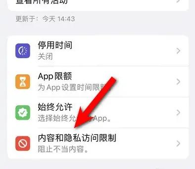 韩城苹果14维修分享iPhone 14内容和隐私访问限制开启方法 