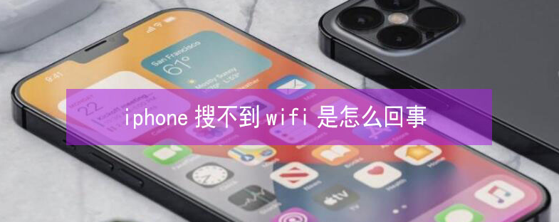 韩城苹果13维修分享iPhone13搜索不到wifi怎么办 