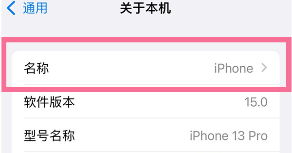 韩城苹果13维修分享iPhone 13热点名字设置教程 