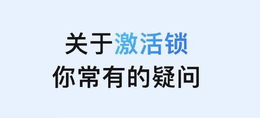 韩城苹果手机维修分享激活锁是什么 