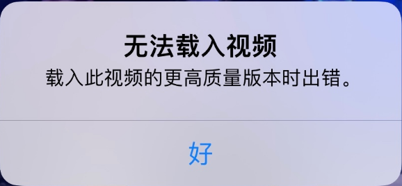 韩城苹果手机维修分享iPhone 出现提示“无法载入视频”怎么办 