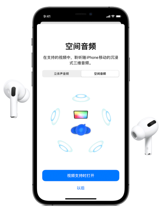 韩城苹果手机维修分享Airpods Pro空间音频功能有什么用 